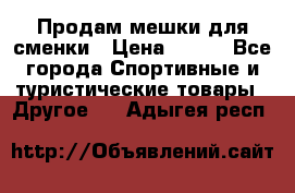 Продам мешки для сменки › Цена ­ 100 - Все города Спортивные и туристические товары » Другое   . Адыгея респ.